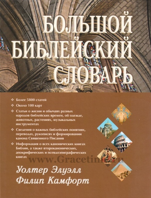Уценка! БОЛЬШОЙ БИБЛЕЙСКИЙ СЛОВАРЬ. Уолтер Элуэлл, Филипп Камфорт