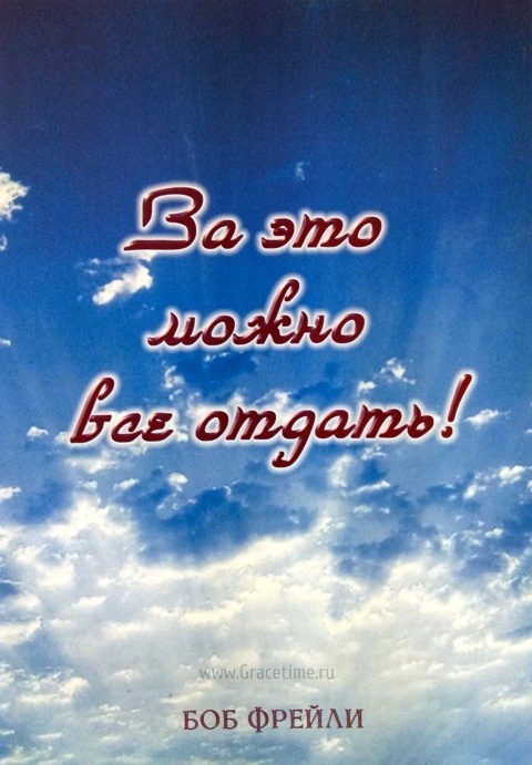 ЗА ЭТО МОЖНО ВСЕ ОТДАТЬ! Боб Фрейли