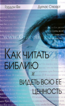 Уценка! КАК ЧИТАТЬ БИБЛИЮ И ВИДЕТЬ ВСЮ ЕЕ ЦЕННОСТЬ. Гордон Д. Фи, Дуглас Стюарт