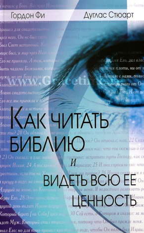 Уценка! КАК ЧИТАТЬ БИБЛИЮ И ВИДЕТЬ ВСЮ ЕЕ ЦЕННОСТЬ. Гордон Д. Фи, Дуглас Стюарт