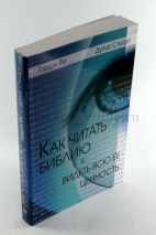 Уценка! КАК ЧИТАТЬ БИБЛИЮ И ВИДЕТЬ ВСЮ ЕЕ ЦЕННОСТЬ. Гордон Д. Фи, Дуглас Стюарт