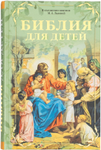 Уценка! БИБЛИЯ ДЛЯ ДЕТЕЙ. В изложении княгини М.А. Львовой