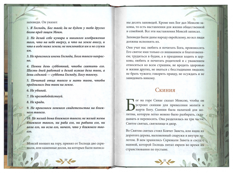 Уценка! БИБЛИЯ ДЛЯ ДЕТЕЙ. В изложении княгини М.А. Львовой