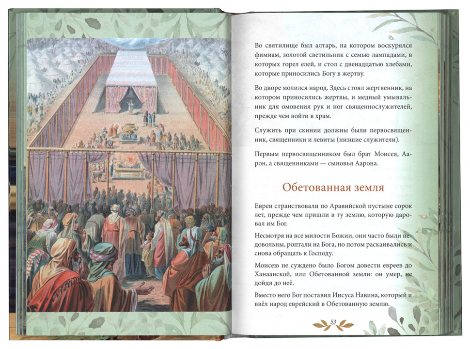 Уценка! БИБЛИЯ ДЛЯ ДЕТЕЙ. В изложении княгини М.А. Львовой