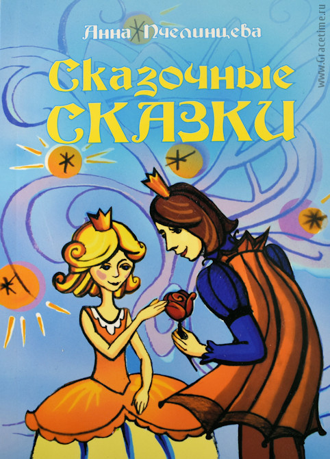 СКАЗОЧНЫЕ СКАЗКИ. Детские рассказы. Анна Пчелинцева