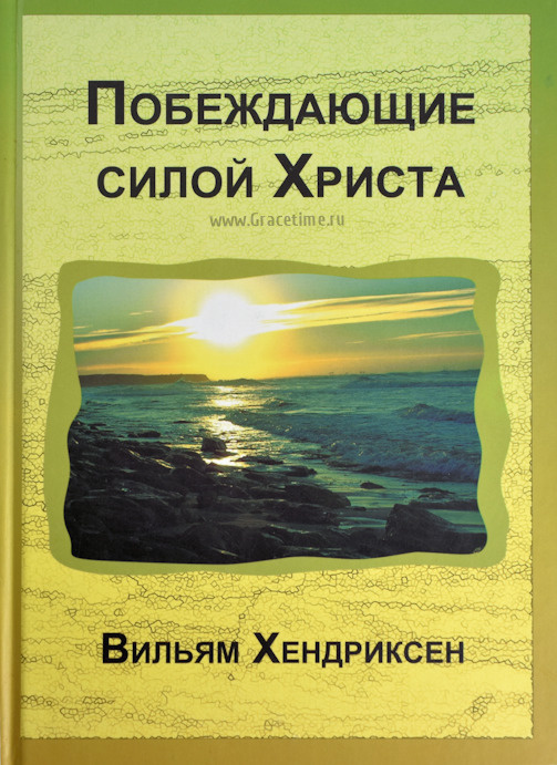 ПОБЕЖДАЮЩИЕ СИЛОЙ ХРИСТА. Вильям Хендриксен