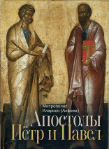 АПОСТОЛЫ ПЕТР И ПАВЕЛ. Митрополит Иларион /Алфеев/