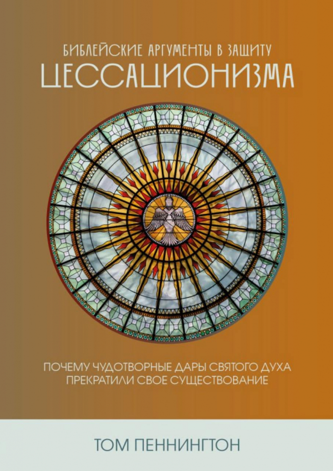 БИБЛЕЙСКИЕ АРГУМЕНТЫ В ЗАЩИТУ ЦЕССАЦИОНИЗМА. Том Пеннингтон