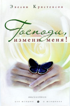 ГОСПОДИ, ИЗМЕНИ МЕНЯ! Эвелин Кристенсон