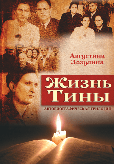 ЖИЗНЬ ТИНЫ. Августина Зозулина
