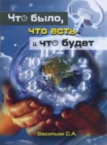 ЧТО БЫЛО, ЧТО ЕСТЬ И ЧТО БУДЕТ. С.А. Васильев 