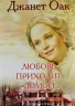ЛЮБОВЬ ПРИХОДИТ ДОМОЙ. Книга 8. Джанет Оак