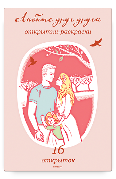 ЛЮБИТЕ ДРУГ ДРУГА. ОТКРЫТКИ-РАСКРАСКИ. 16 открыток