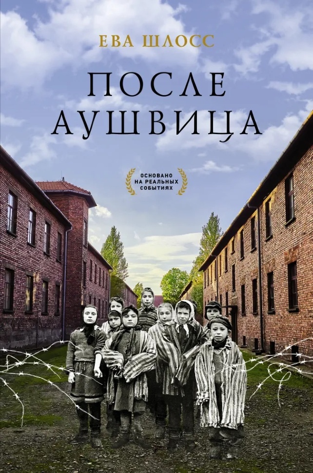 ПОСЛЕ АУШВИЦА. Ева Шлосс