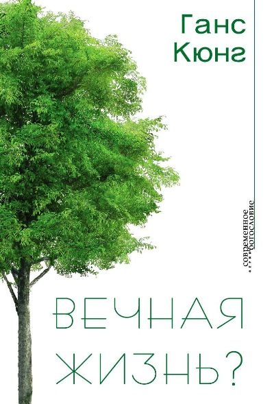 ВЕЧНАЯ ЖИЗНЬ? Ганс Кюнг