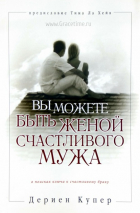 Уценка! ВЫ МОЖЕТЕ БЫТЬ ЖЕНОЙ СЧАСТЛИВОГО МУЖА. В поисках ключа к счастливому браку. Дериен Купер