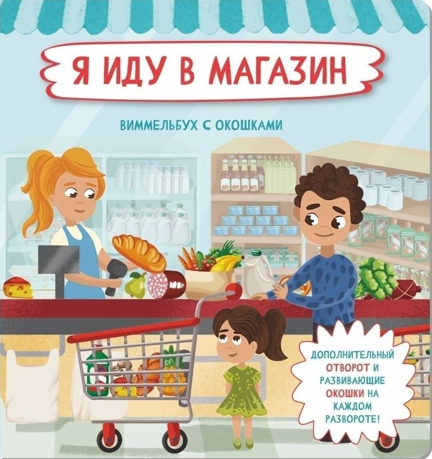 Я ИДУ В МАГАЗИН. Виммельбух с окошками