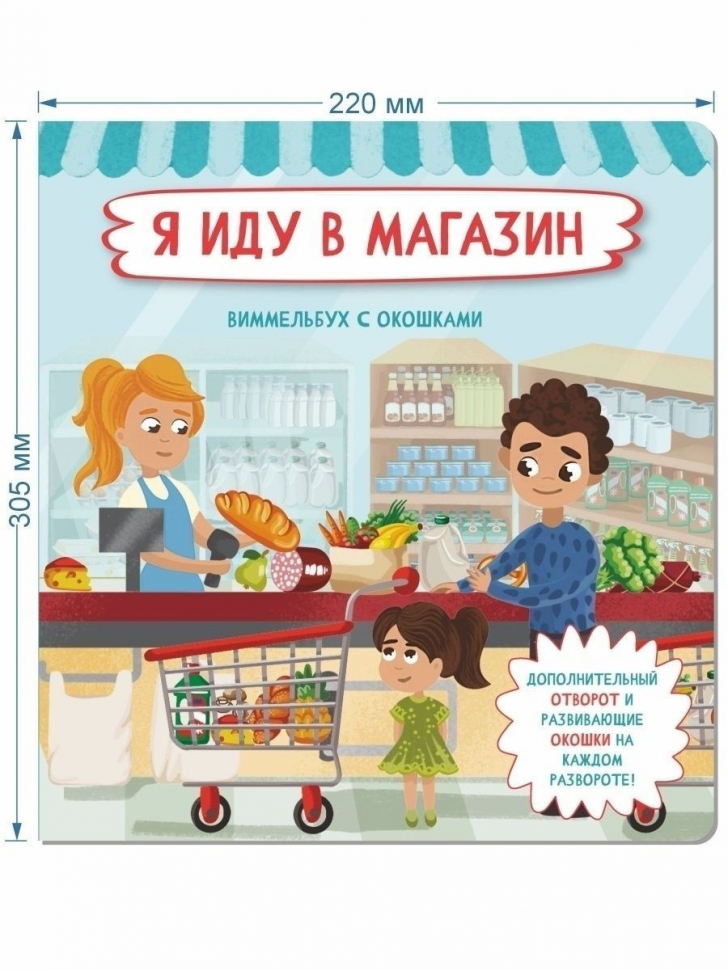 Я ИДУ В МАГАЗИН. Виммельбух с окошками