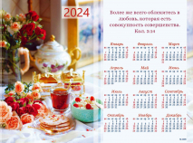 Листовой календарь 2024: Любовь /формат А4/