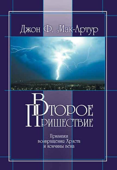 Уценка! ВТОРОЕ ПРИШЕСТВИЕ. Признаки возвращения Христа и кончины века. Джон Мак-Артур