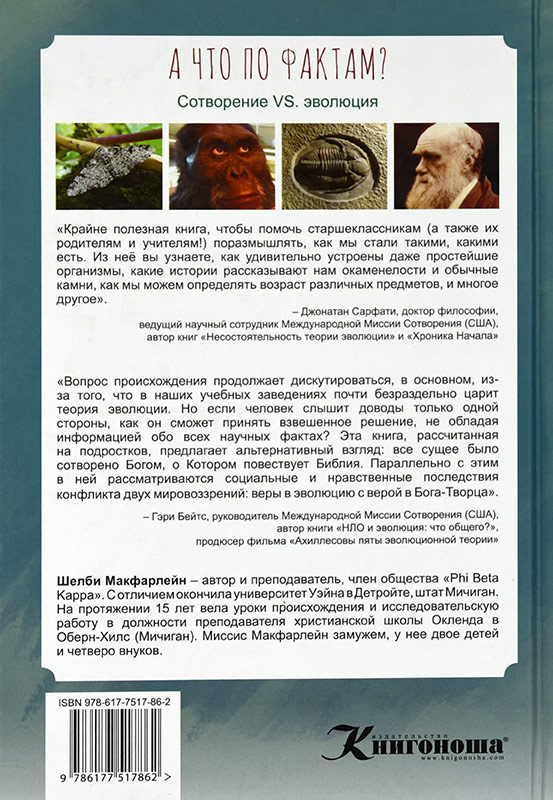 Уценка! А ЧТО ПО ФАКТАМ? Сотворение VS. эволюция. Шелби Макфарлейн