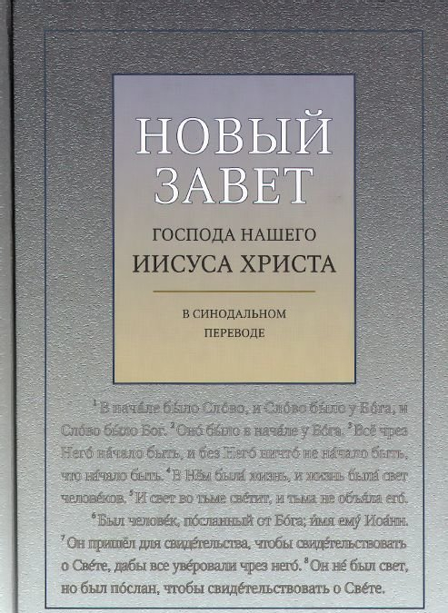 Уценка! НОВЫЙ ЗАВЕТ С УДАРЕНИЯМИ. В синодальном переводе