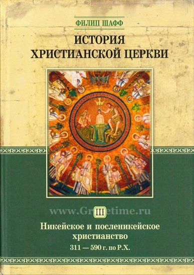 Уценка! ИСТОРИЯ ХРИСТИАНСКОЙ ЦЕРКВИ. Том 3. Никейское и посленикейское христианство. 311-590 г. по Р.Х. Филипп Шафф