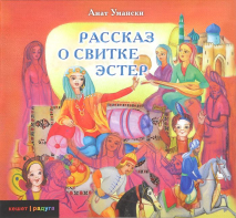 Уценка! РАССКАЗ О СВИТКЕ ЭСТЕР. Анат Умански