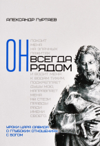 Уценка! ОН ВСЕГДА РЯДОМ. Уроки царя Давида о глубоких отношениях с Богом. Александр Гуртаев