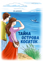 Уценка! ТАЙНА ОСТРОВА КОСАТОК. Ян Джонсон