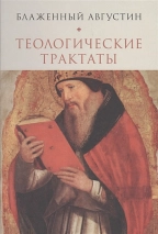 Уценка! ТЕОЛОГИЧЕСКИЕ ТРАКТАТЫ. Блаженный Августин