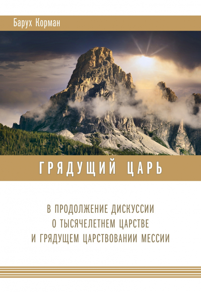 Уценка! ГРЯДУЩИЙ ЦАРЬ. В продолжение дискуссии о тысячелетнем царстве и грядущем царствовании Мессии. Барух Корман