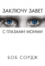 Уценка! ЗАКЛЮЧУ ЗАВЕТ С ГЛАЗАМИ МОИМИ. Боб Сордж