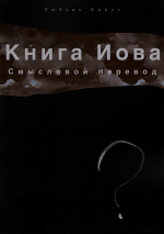 Уценка! КНИГА ИОВА. Смысловой перевод. Любовь Бреус