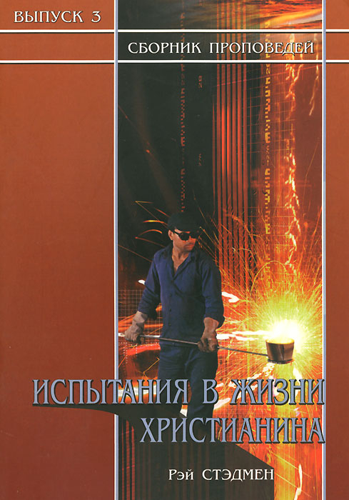 Уценка! ИСПЫТАНИЯ В ЖИЗНИ ХРИСТИАНИНА. Рэй Стэдмен