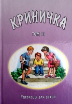 КРИНИЧКА. Рассказы для детей. Том 3
