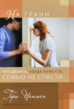 Уценка! НА ГРАНИ. Что делать, когда кажется, семью не спасти. Гэри Чепмен