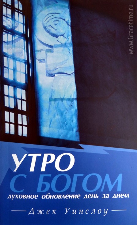 УТРО С БОГОМ: Духовное обновление день за днем. Джек Уинслоу