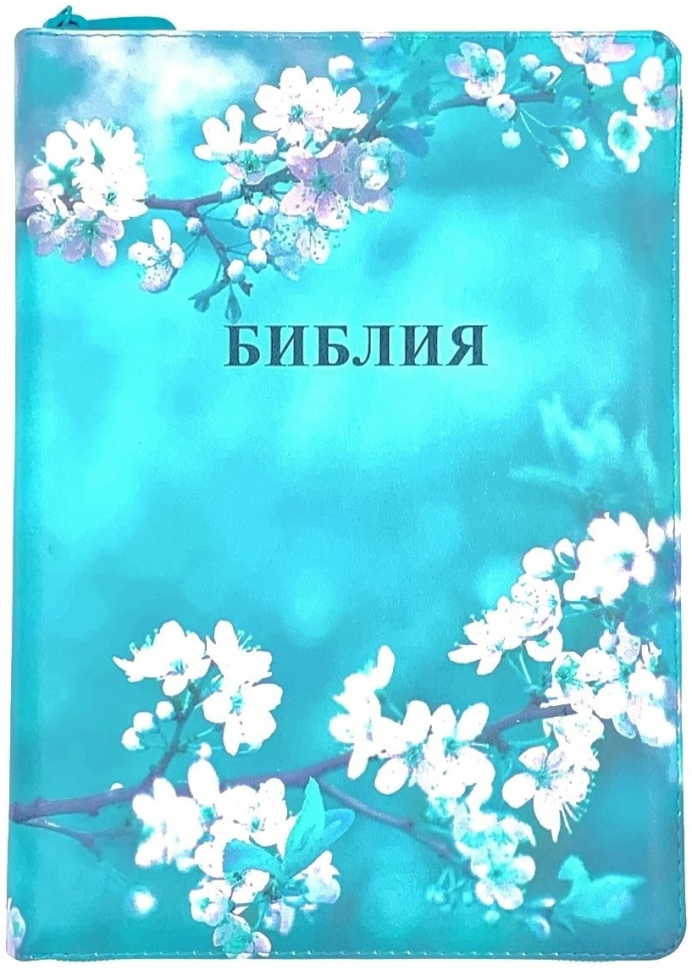 БИБЛИЯ 076 ZTI Сакура, кожа, зол. обрез, индексы, две закладки /180x245 мм/