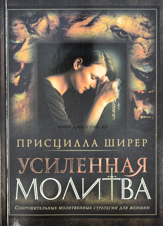 Уценка! УСИЛЕННАЯ МОЛИТВА. Сокрушительные молитвеные стратегии для женщин. Ширер Присцилла