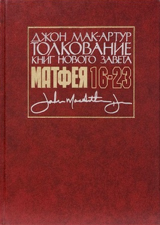 Уценка! ТОЛКОВАНИЕ КНИГ НОВОГО ЗАВЕТА. Матфея. 16-23. Джон Мак-Артур