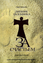 Уценка! ДНЕВНИК ПАЛОМНИКА ЗА СЧАСТЬЕМ. Павел Левушкан