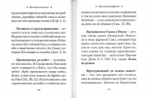 ВЕЧНЫЕ ИСТИНЫ. Крылатые фразы, пословицы и поговорки библейского происхождения