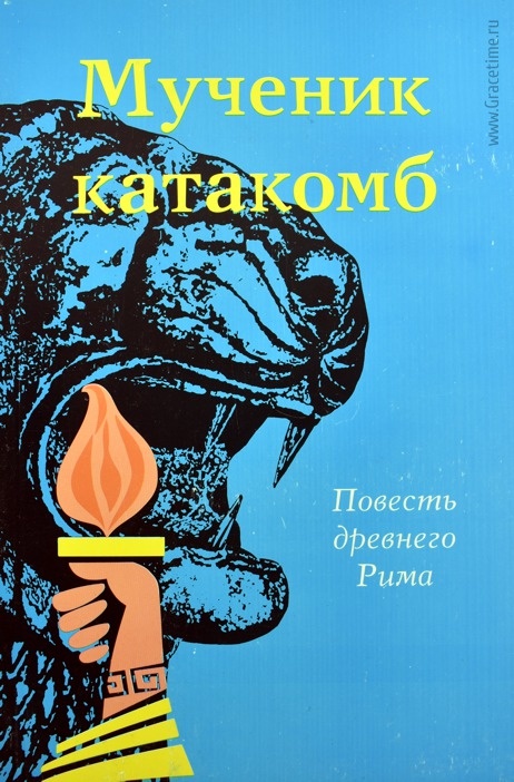 МУЧЕНИК КАТАКОМБ. Повесть древнего Рима