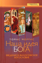 Уценка! НАША ИДЕЯ БОГА. Введение в философское богословие. Томас Моррис