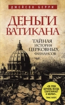 ДЕНЬГИ ВАТИКАНА. Тайная история церковных финансов. Джейсон Берри 