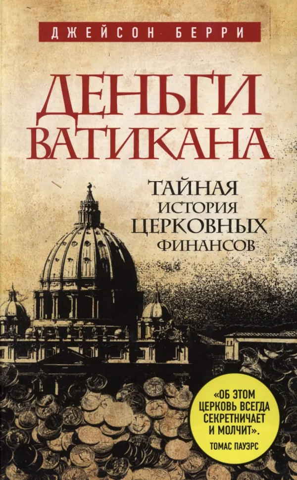 ДЕНЬГИ ВАТИКАНА. Тайная история церковных финансов. Джейсон Берри 