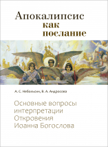 АПОКАЛИПСИС КАК ПОСЛАНИЕ. Антал Небольсин и Вероника Андросова