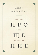 СВОБОДА И СИЛА ПРОЩЕНИЯ. Джон Мак-Артур /новое издание/