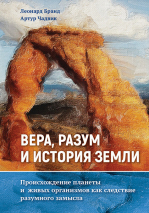 ВЕРА, РАЗУМ И ИСТОРИЯ ЗЕМЛИ. Артур Чадвик
